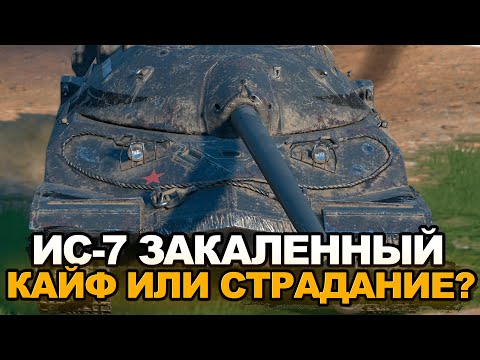 Видео: Апнутый танк Ис-7, когда он против тебя | Tanks Blitz