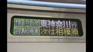 【鉄道走行音】JR横浜線各駅停車 E233系6000番台(橋本→東神奈川)