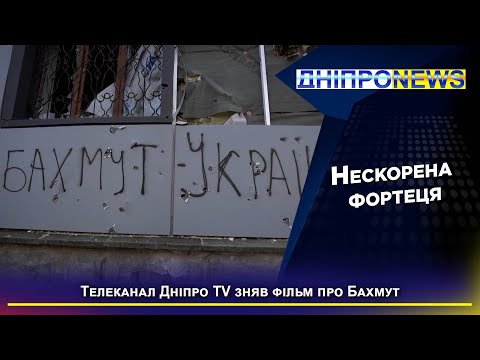 Телеканал Дніпро ТV зняв фільм про Бахмут