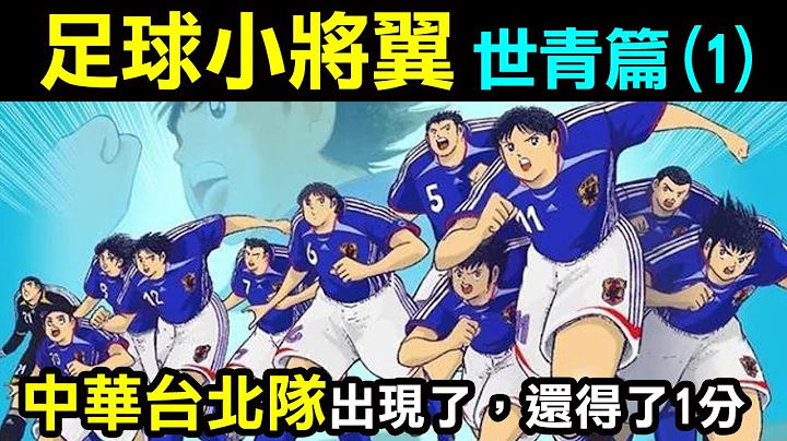 【足球小將翼—世青篇1】太陽王子葵新伍，神之子山達拿，連中華台北隊都出現了，還得了1分 - 天天要聞