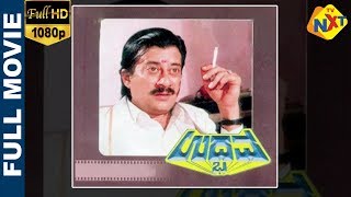 Udbhava - ಉದ್ಭವ Kannada Full Movie | Ananthnag, T.N.Balakrishna, K.S.Ashwath, Dinesh | TVNXT Kannada