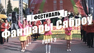 Фестиваль 'Фанфары Сяброў' | Part Ⅱ | 28.05.2022