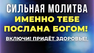 НЕ ПРОЛИСТАЙ! ЭТА МОЛИТВА ДАНА СВЫШЕ ИМЕННО ТЕБЕ! Молитва о здравии. Молитва об исцелении