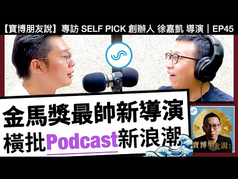 【徐嘉凱x寶博】金馬最帥新導演，橫批Podcast新浪潮！ - 專訪 SELF PICK 創辦人 徐嘉凱 導演｜寶博朋友說 Podcast EP44 ft. 那些你不敢跟老闆說的事