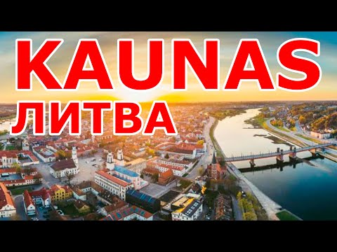 Kaunas. Литва