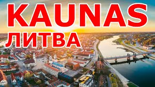 Kaunas. Литва