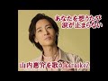 【新曲】「あなたを想うたび涙が止まらない」 山内惠介 cover by karaokeZ