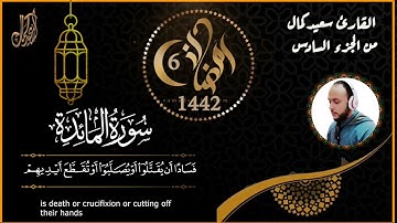 ما تيسر من سورة المائده 6 رمضان 1442 (الورد اليومى -- القارئ سعيد كمال)🎧