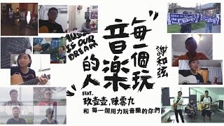 Video thumbnail of "謝和弦 R-chord - 每一個玩音樂的人【Special Clip 歌迷版特別影片】"