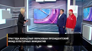 Три Года Назад Был Образован Президентский Фонд Культурных Инициатив