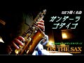 ゴダイゴ/ガンダーラ 【ON THE SAX】