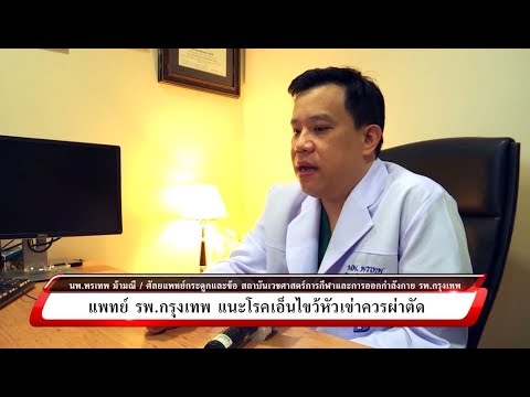 แพทย์ รพ.กรุงเทพ แนะโรคเอ็นไขว้หัวเข่าควรผ่าตัด | ข่าวช่องวัน | ช่อง one31