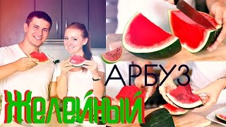 ГОТОВИМ ЖЕЛЕЙНЫЙ АРБУЗ | HOW TO MAKE A WATERMELON JELLY | SWEET HOME(ЖЕЛЕЙНЫЙ АРБУЗ | HOW TO MAKE A WATERMELON JELLY КАНАЛ ВЛОГОВ KatyLifeVlog!!!!!!! https://www.youtube.com/c/KatyLifeVlog КАНАЛ КРАСОТЫ ..., 2015-09-03T18:00:01.000Z)