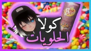 كولا بطعم الحلويات  || فعاليات كداتشي