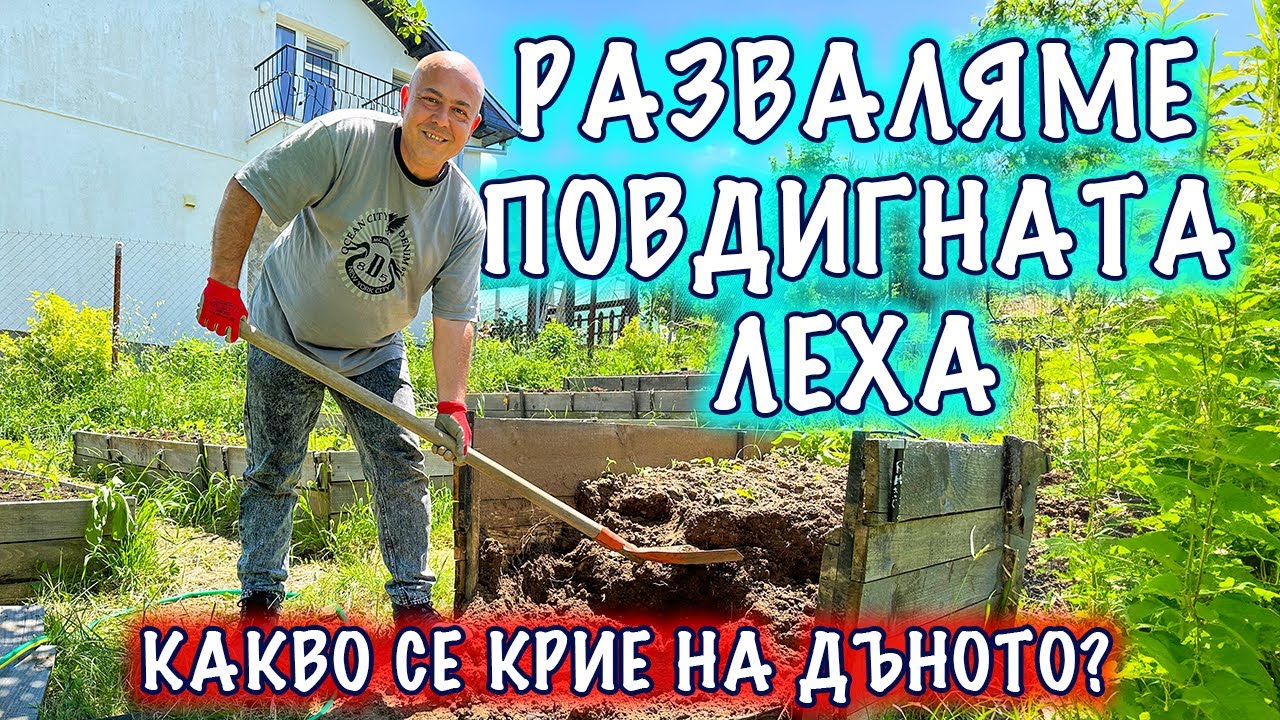 Разглобяваме три годишна повдигната леха! Какво се е случва вътре в лехата?
