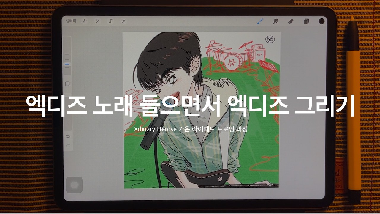 엑디즈 노래 들으면서 그리는 곽가온씨 아이패드 드로잉 과정 💥🎸