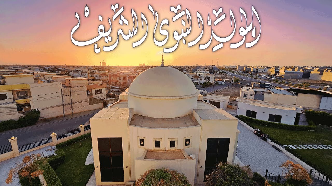 الاحتفال بذكرى المولد النبوي الشريف في جامع الحاج جعفر ميران بك  1447هـ..