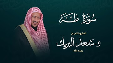 سورة طه | الشيخ د. سعد البريك | المصحف المرتل من صلاة التراويح بجودة عالية