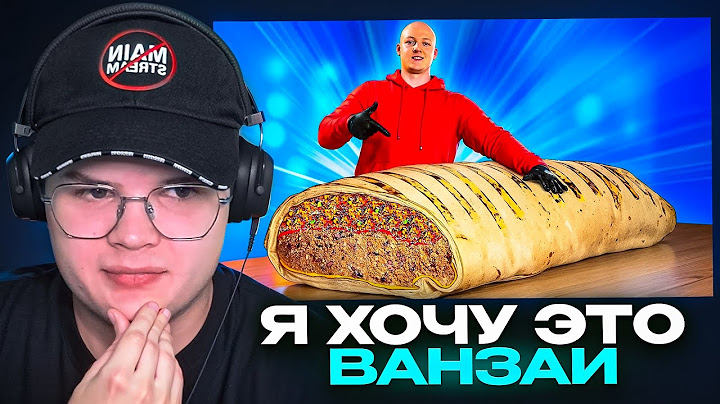 КАША СМОТРИТ - Я СДЕЛАЛ ГИГАНТСКИЙ БУРРИТО ВЕСОМ 125 КИЛОГРАММ (Ванзай)