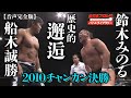 Minoru SUZUKI VS Masakatsu FUNAKI【AJPW 2010 Champion Carnival Final】Battle Library #35