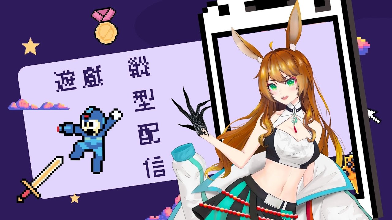 【#縱型配信】初見 Megaman X【伊哇/ IwaMidorin】 | MYViki