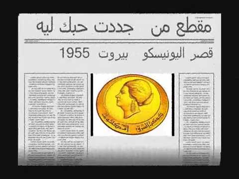 مقطع من جددت حبك ليه قصر اليونيسكو بيروت 1955