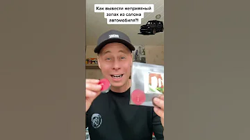 Как вывести неприятный запах из салона автомобиля?! #лайфхаки#советы #автомобили#рек #bobbygrant690