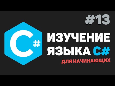 Изучение C# для начинающих / Урок #13 – Создание классов. Введение в C# ООП