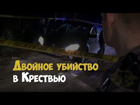 Расследование двойного убийства в Крествью | Криминальная история