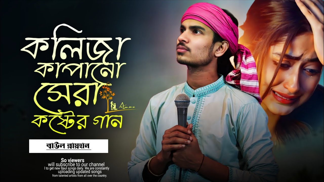 বন্ধুরা পিরিতি দায়ে মরলাম আমি ফায়ে ফায়ে | Baul Raihan | New Bangla Baul Song 2026 