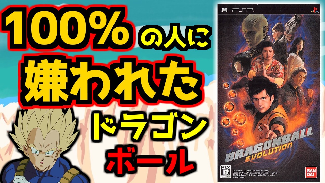 【大炎上】ファンや原作者も激怒した超人気作品の映画のクソゲー【ドラゴンボール　エヴォリューション】DRAGONBALL EVOLUTION