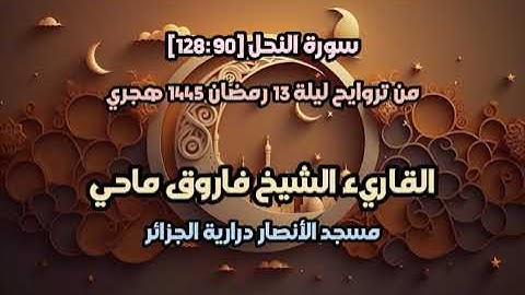 القاريء فاروق ماحي | تراويح 13 رمضان 1445 | سورة النحل[90-128] | مسجد الأنصار درارية | الجزائر