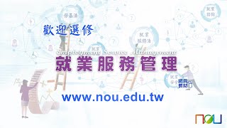 就業服務管理空大課程介紹（110學年度下學期） 