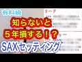 運命が決まる知らないと5年損するセッティング完全版【SAX】