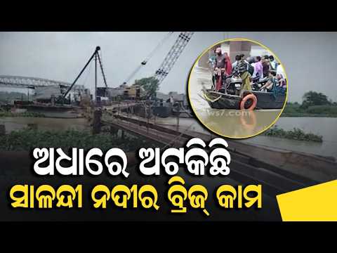 ଅଧାରେ ଅଟକିଛି ସାଳନ୍ଦୀ ନଦୀର ବ୍ରିଜ୍ କାମ, ଅବଧି ସରିଲାଣି ତଥାପି ସରୁନି ନିର୍ମାଣ | Salandi River Bridge