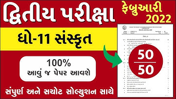 STD 11 Sanskrit Paper Solution 2022 50 Marks, STD 11 Sanskrit Paper Solution 2022 Second Exam Feb