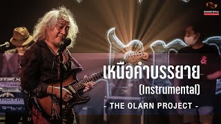 เหนือคำบรรยาย (Intro) (Instrumental) - THE OLARN PROJECT | Songtopia Livehouse