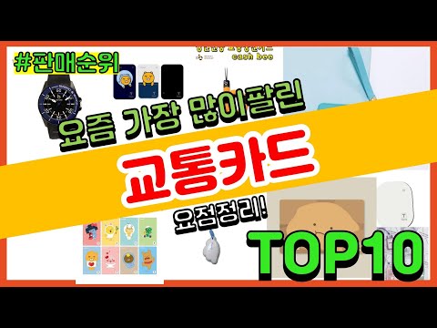 교통카드 추천 판매순위 Top10 가격 평점 후기 비교 