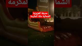 مكة المكرمة حديقة العزيزية الشمالية شارع العزيزية العام