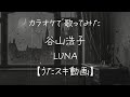 谷山浩子/LUNA【うたスキ動画】