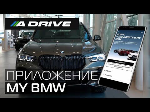 Приложение My BMW / Как зарегистрироваться и привязать автомобиль к приложению.