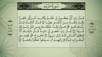 القرآن الكريم/الجزء السادس عشر/  بصوت الشيخ ميثم التمار