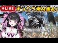 【 モンハンワイルズ 】朝活モンハン✨防具コンプめざしてまったり素材集め！【モンスターハンターワイルズ:女性VTuber】