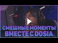 СМЕШНЫЕ МОМЕНТЫ С DOSIA | КАТКА С S1MPLE | DOSIA ГОВОРИТ О M0NESY