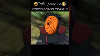 "8"Тоби даже не использовал технику😂...