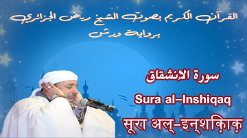 سورة الإنشقاق - Sura al-Inshiqaq - सूरा अल्-इन्शिक़ाक़