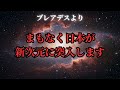 残念ながら再生できない方は残留です。まもなく地球が次元を上昇させます。【プレアデスからのメッセージ】