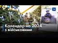 📖 Фотографії з фронту надрукували у календарі на 2024 рік