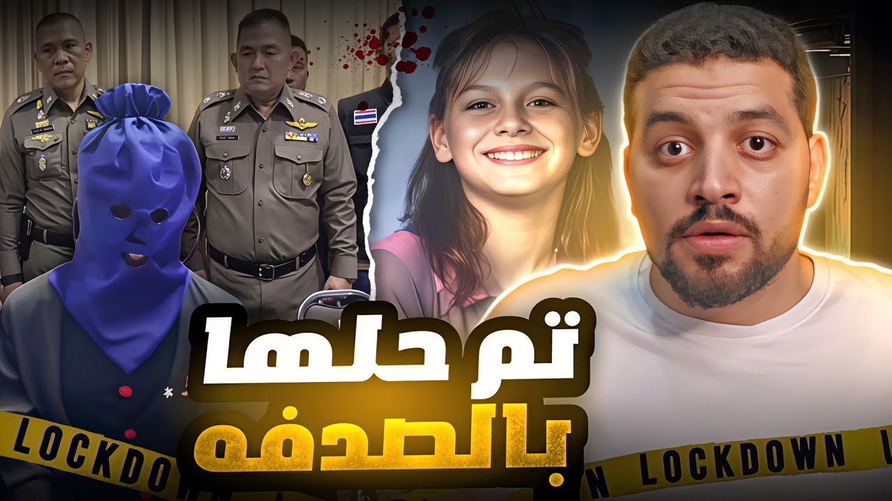 جريمة بلا أثر.. الصدفة وصلتهم للمجرم بعد 26 سنة | قضايا تم حلها