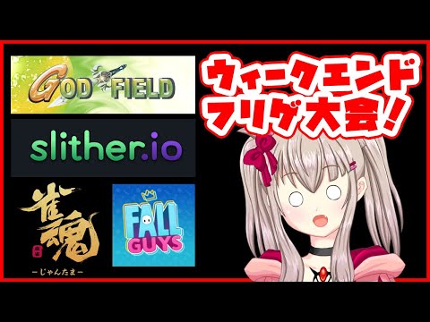 【vtuber】フリーゲーム参加型大会！ 17:00~【God Field/FALLGUYS/雀魂 -じゃんたま-/slither.io】